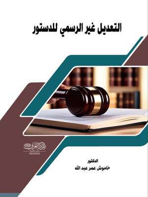 cover image of التعديل غير الرسمي للدستور